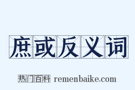 庶或反义词是什么意思的图片